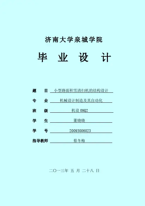 小型路面积雪清扫机的结构设计.