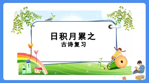 小升初古诗复习(课件)六年级下册语文部编版