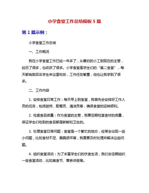小学食堂工作总结模板5篇