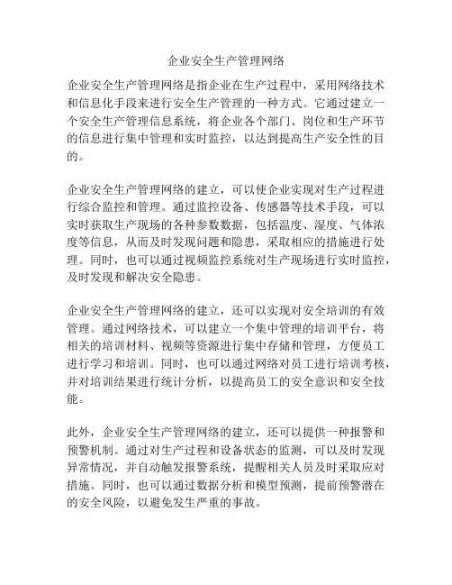 企业安全生产管理网络