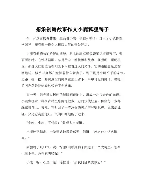 想象创编故事作文小鹿狐狸鸭子