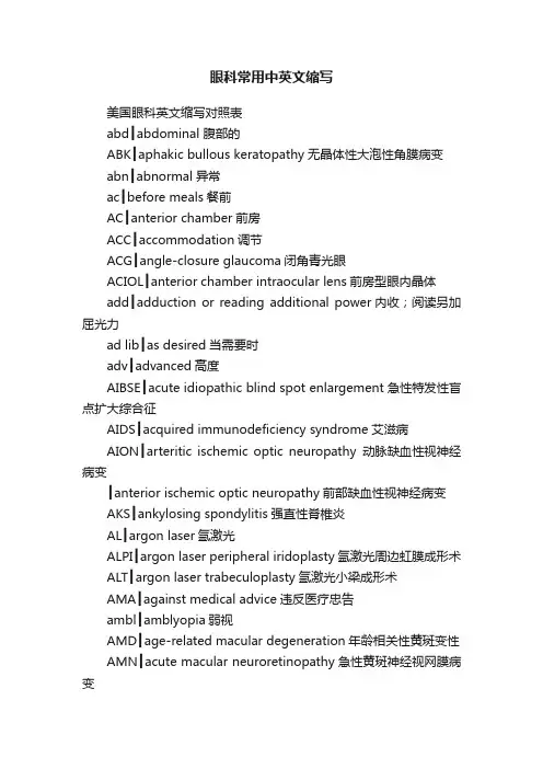 眼科常用中英文缩写