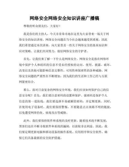 网络安全网络安全知识讲座广播稿