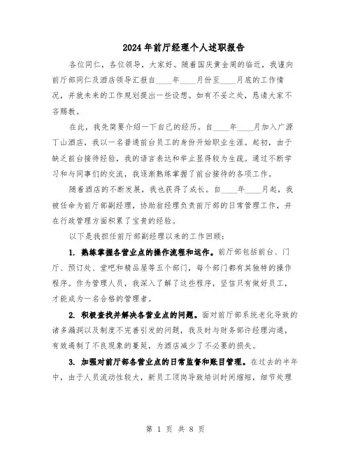 2024年前厅经理个人述职报告（4篇）