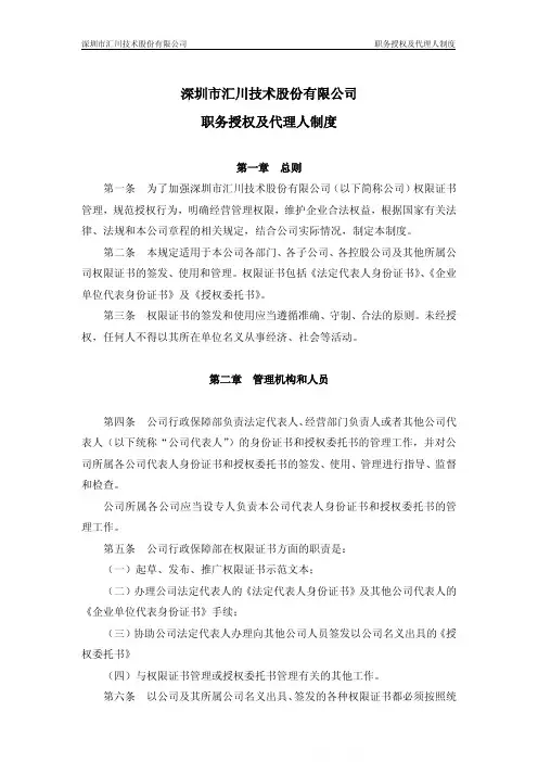 职务授权及代理人制度