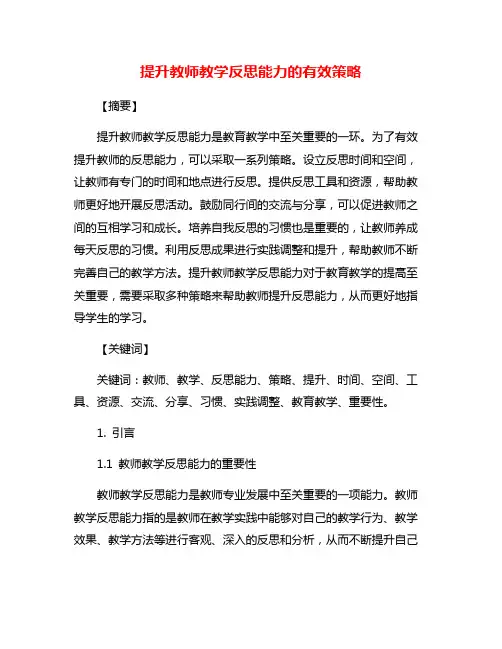 提升教师教学反思能力的有效策略