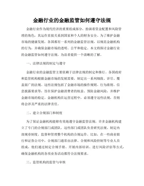 金融行业的金融监管如何遵守法规