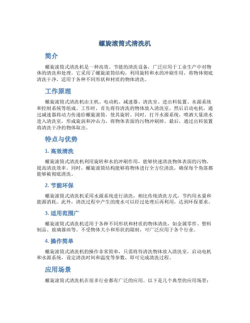 螺旋滚筒式清洗机 