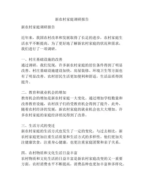 新农村家庭调研报告