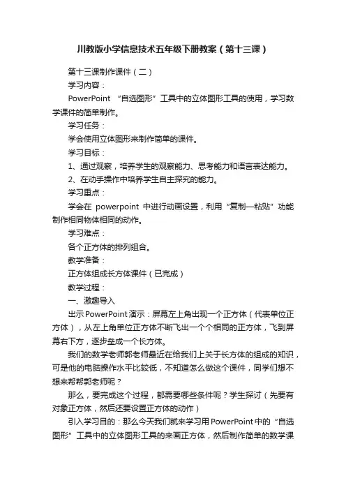 川教版小学信息技术五年级下册教案（第十三课）