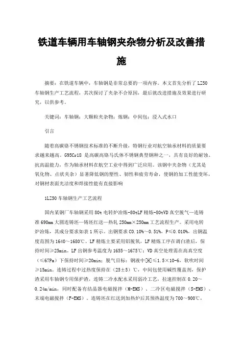 铁道车辆用车轴钢夹杂物分析及改善措施