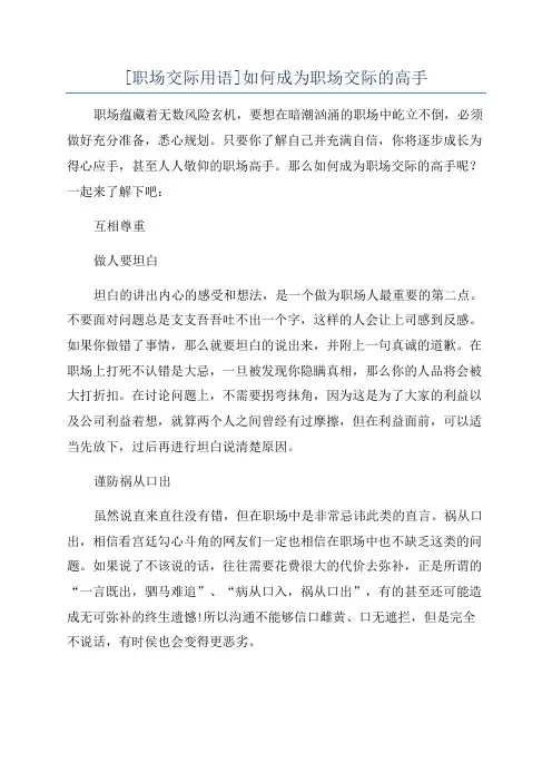 [职场交际用语]如何成为职场交际的高手