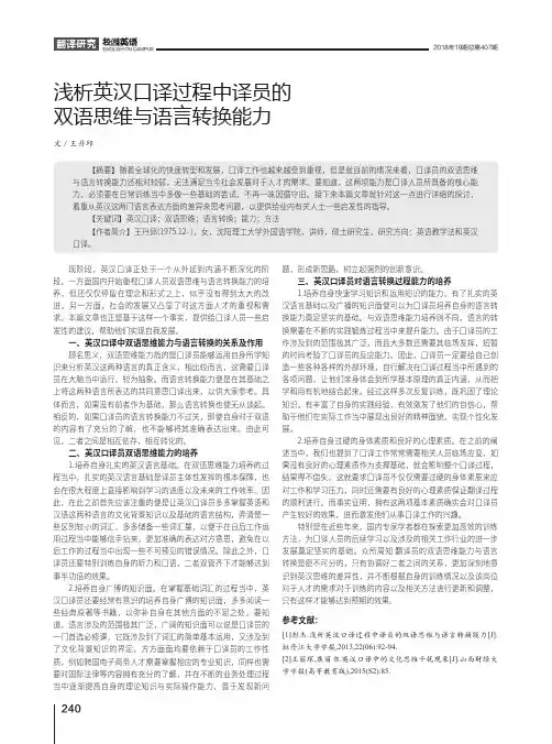 浅析英汉口译过程中译员的双语思维与语言转换能力