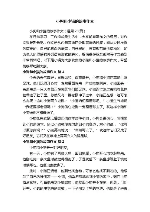 小狗和小猫的故事作文（通用20篇）