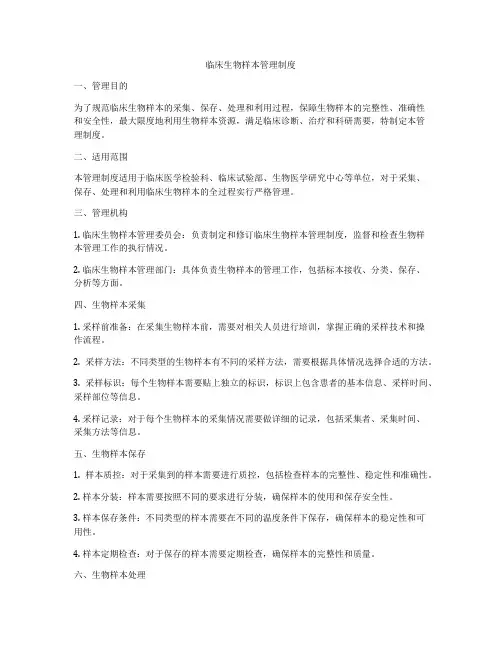 临床生物样本管理制度