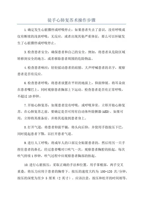 徒手心肺复苏术操作步骤