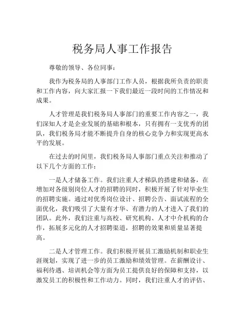 税务局人事工作报告