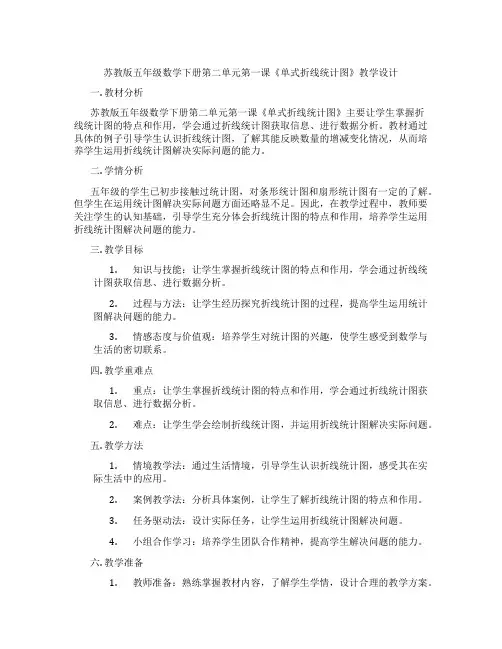 苏教版五年级数学下册第二单元第一课《单式折线统计图》教学设计
