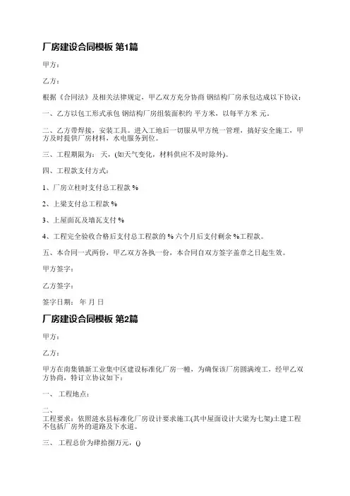 厂房建设合同模板(必备5篇)