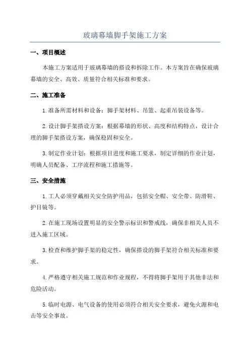 玻璃幕墙脚手架施工方案