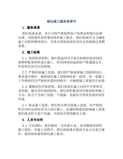 绿化施工服务承诺书