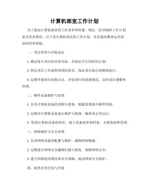计算机部室工作计划