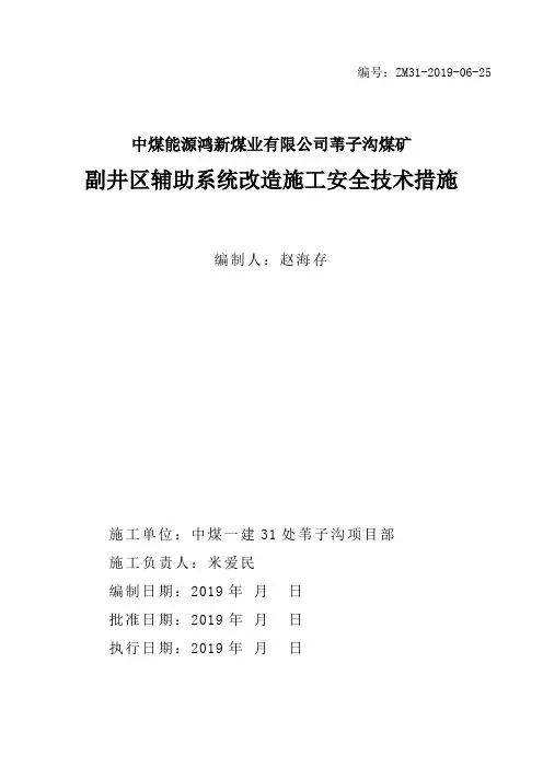 副井区辅助系统改造施工安全技术措施