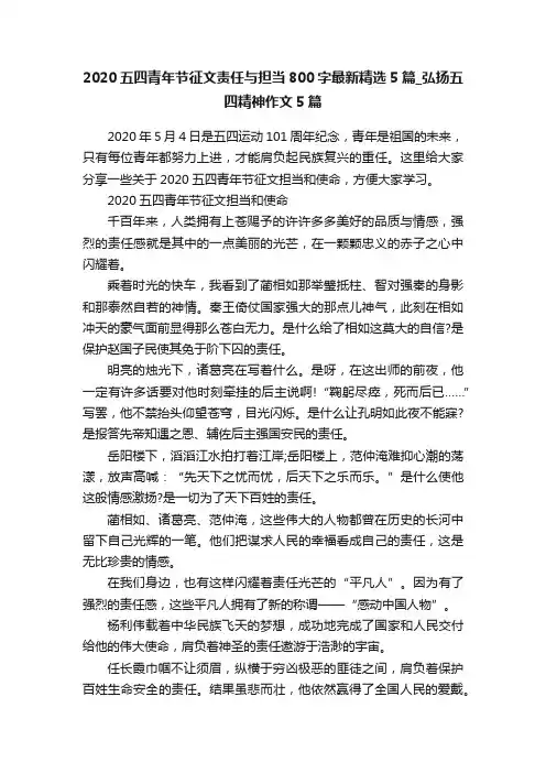 2020五四青年节征文责任与担当800字最新精选5篇_弘扬五四精神作文5篇