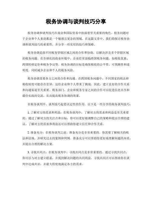 税务协调与谈判技巧分享