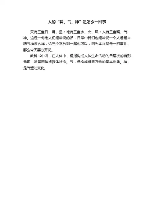 人的“精、气、神”是怎么一回事