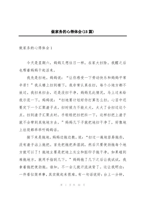 做家务的心得体会(15篇)