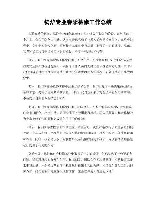 锅炉专业春季检修工作总结