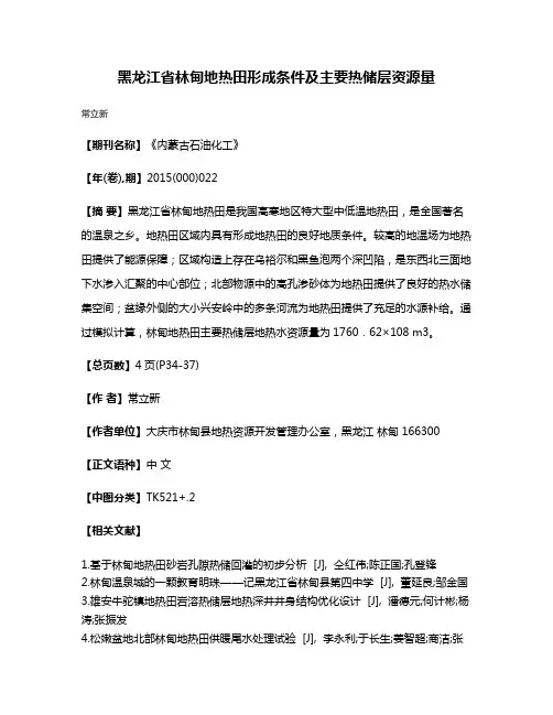 黑龙江省林甸地热田形成条件及主要热储层资源量