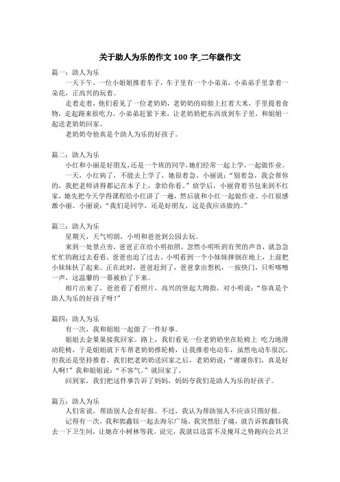 关于助人为乐的作文100字_二年级作文