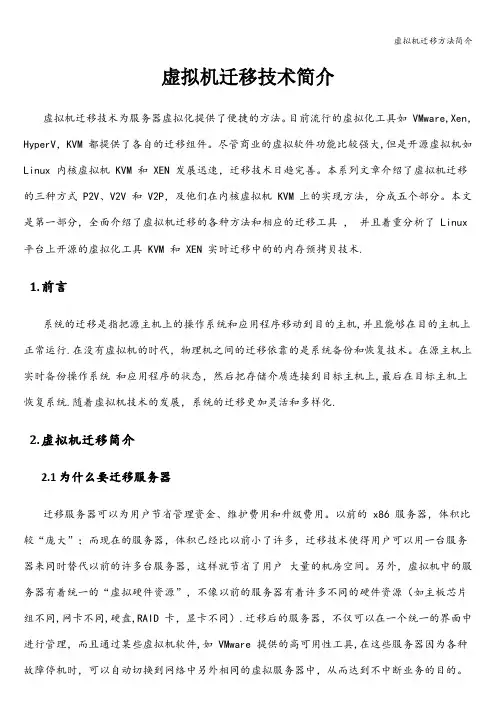 虚拟机迁移方法简介