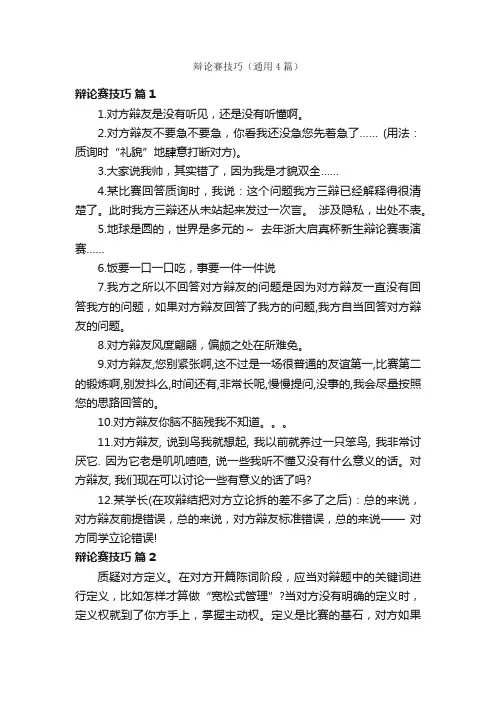 辩论赛技巧（通用4篇）