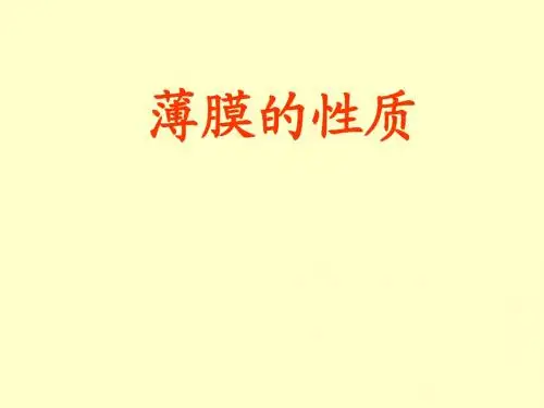 薄膜的性质