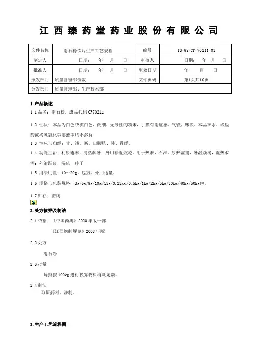70211滑石粉饮片生产工艺规程