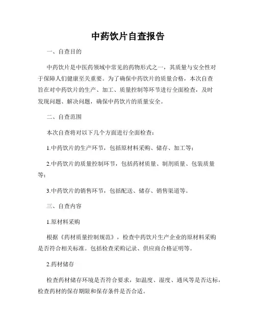 中药饮片自查报告