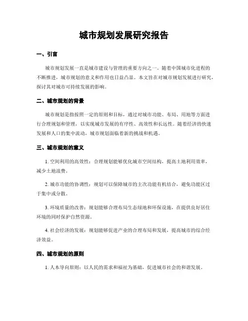 城市规划发展研究报告