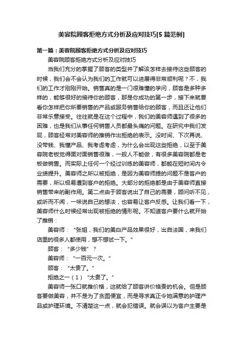 美容院顾客拒绝方式分析及应对技巧[5篇范例]