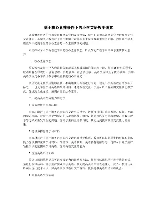 基于核心素养条件下的小学英语教学研究