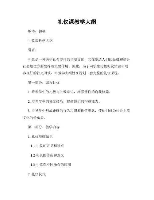 礼仪课教学大纲