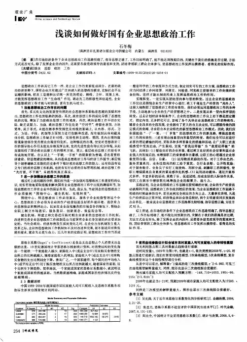 浅谈如何做好国有企业思想政治工作