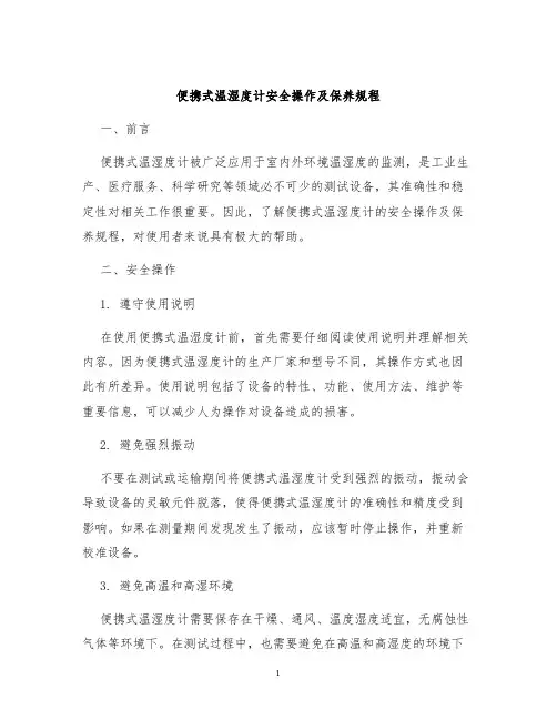 便携式温湿度计安全操作及保养规程