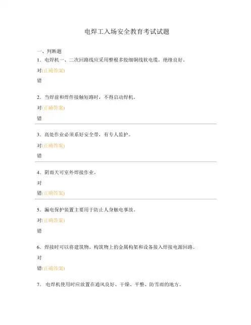 电焊工入场安全教育考试试题