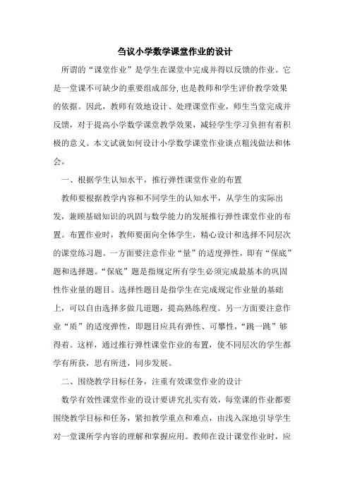 小学数学课堂作业的设计