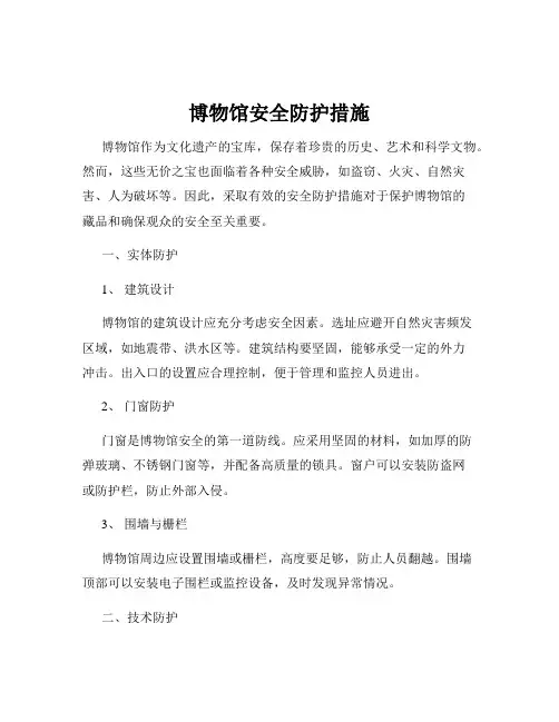 博物馆安全防护措施