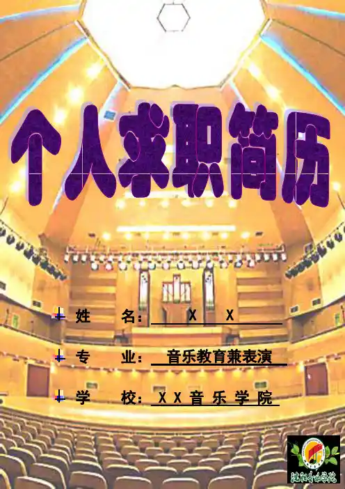表演、音乐、艺术专业的个人简历模板
