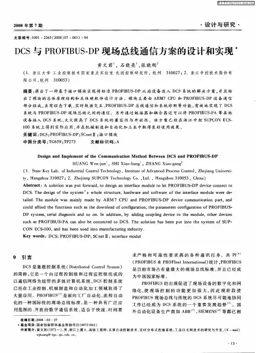 DCS与PROFIBUS—DP现场总线通信方案的设计和实现